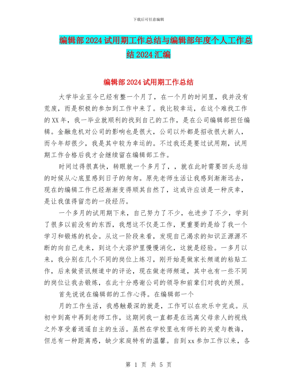 编辑部2024试用期工作总结与编辑部年度个人工作总结2024汇编_第1页