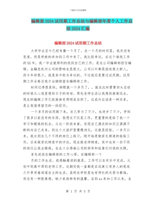 编辑部2024试用期工作总结与编辑部年度个人工作总结2024汇编