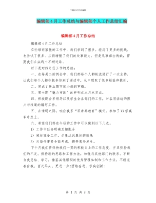 编辑部4月工作总结与编辑部个人工作总结汇编