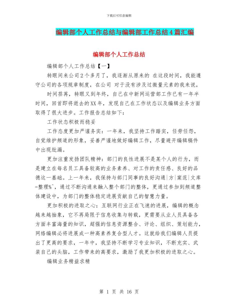 编辑部个人工作总结与编辑部工作总结4篇汇编_第1页
