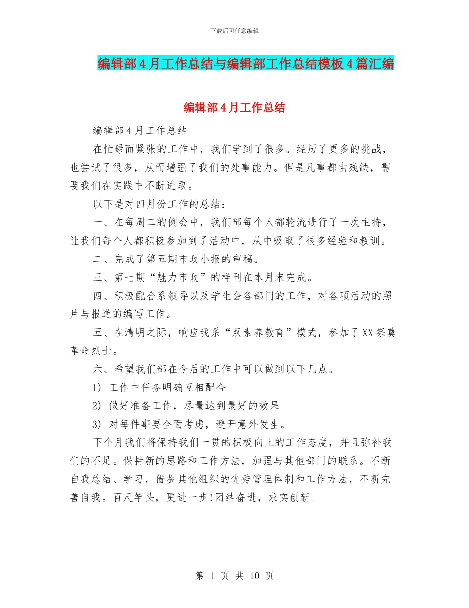 编辑部4月工作总结与编辑部工作总结模板4篇汇编_第1页