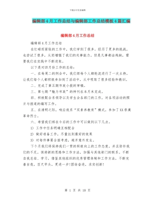 编辑部4月工作总结与编辑部工作总结模板4篇汇编
