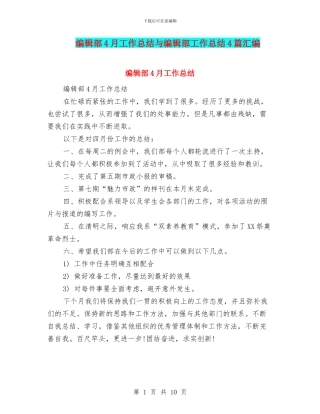编辑部4月工作总结与编辑部工作总结4篇汇编