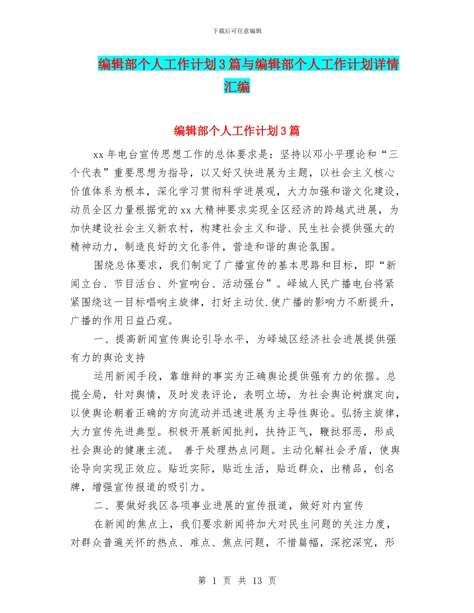 编辑部个人工作计划3篇与编辑部个人工作计划详情汇编_第1页