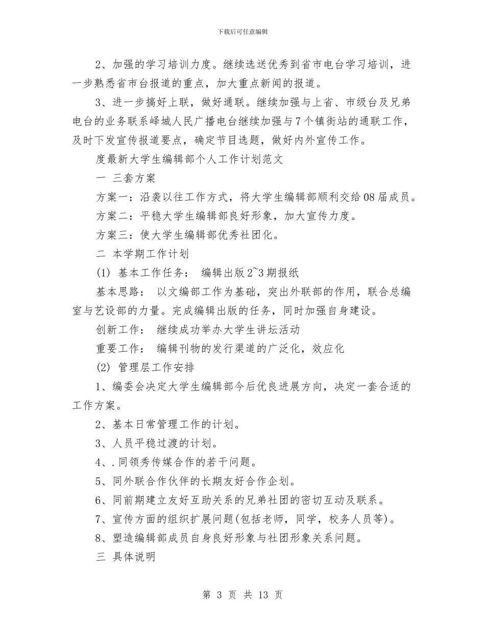 编辑部个人工作计划3篇与编辑部个人工作计划详情汇编_第3页