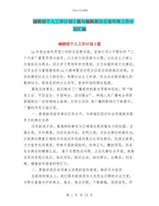编辑部个人工作计划3篇与编辑部办公室年终工作计划汇编