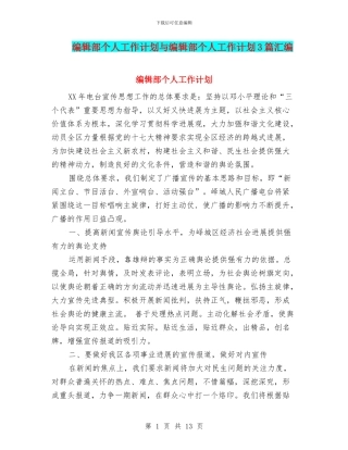编辑部个人工作计划与编辑部个人工作计划3篇汇编