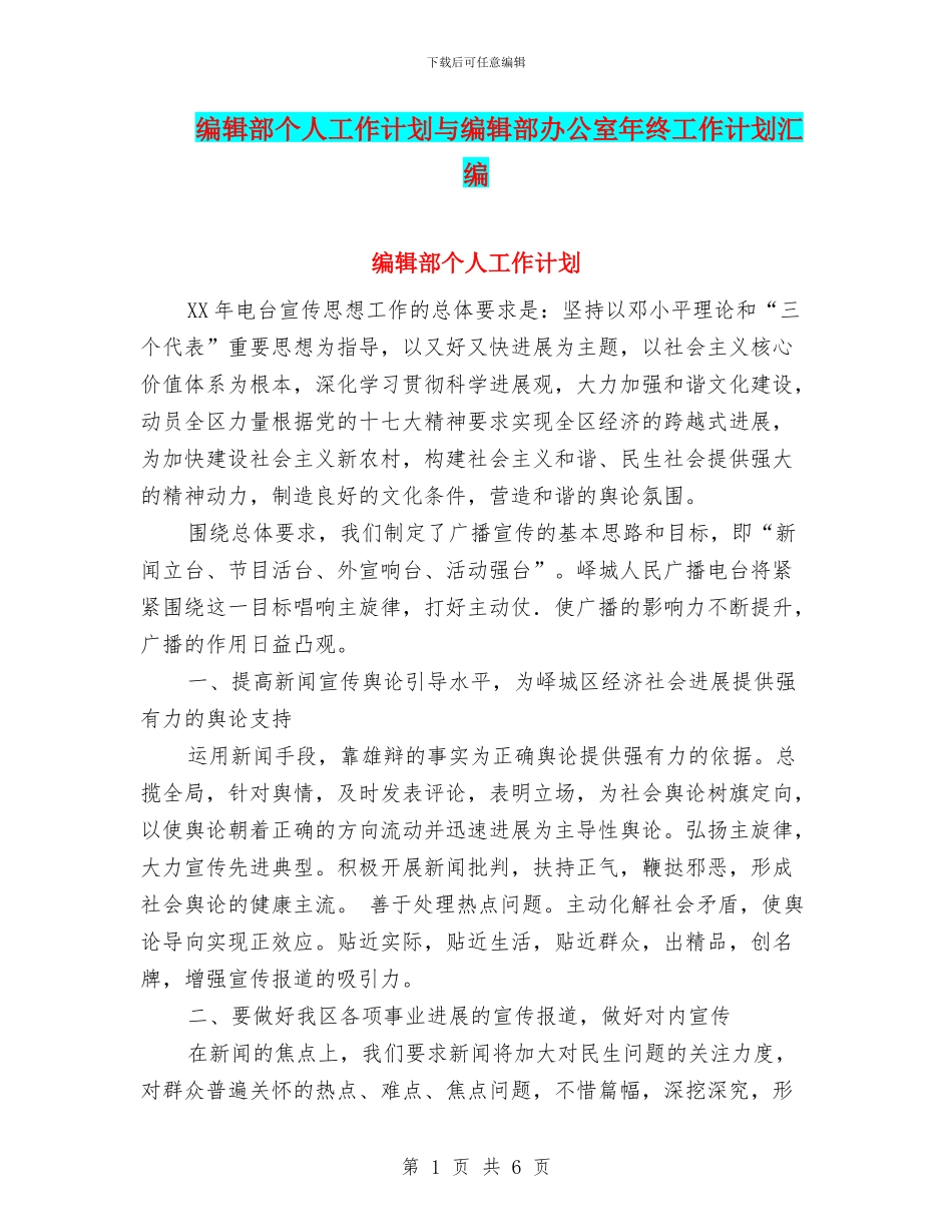 编辑部个人工作计划与编辑部办公室年终工作计划汇编_第1页