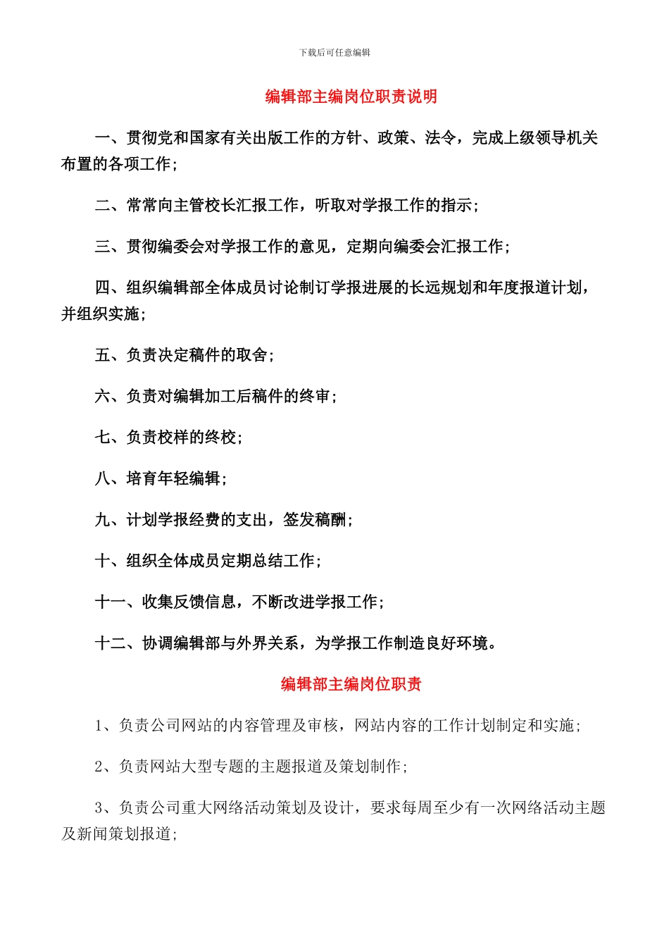 编辑部主编岗位职责说明_第2页