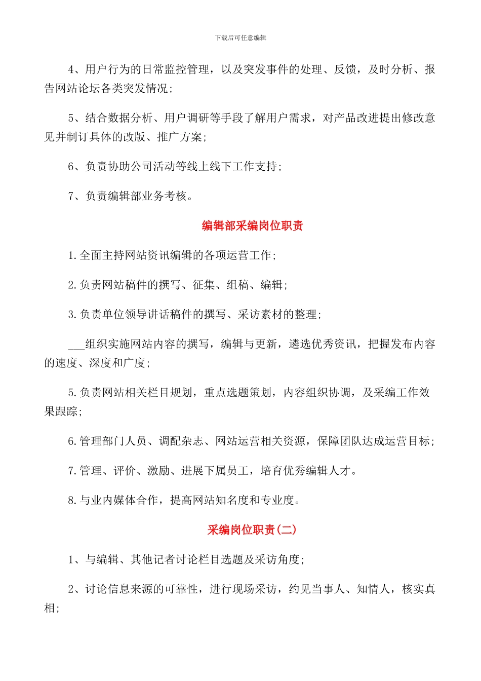 编辑部主编岗位职责说明_第3页