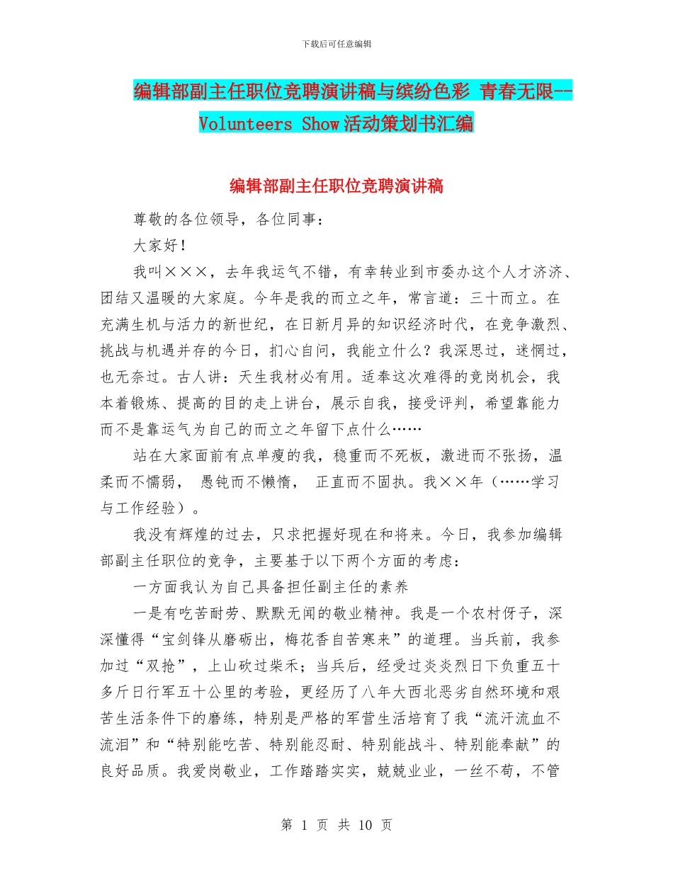 编辑部副主任职位竞聘演讲稿与缤纷色彩_第1页