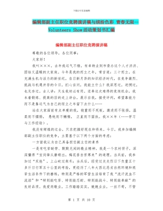 编辑部副主任职位竞聘演讲稿与缤纷色彩