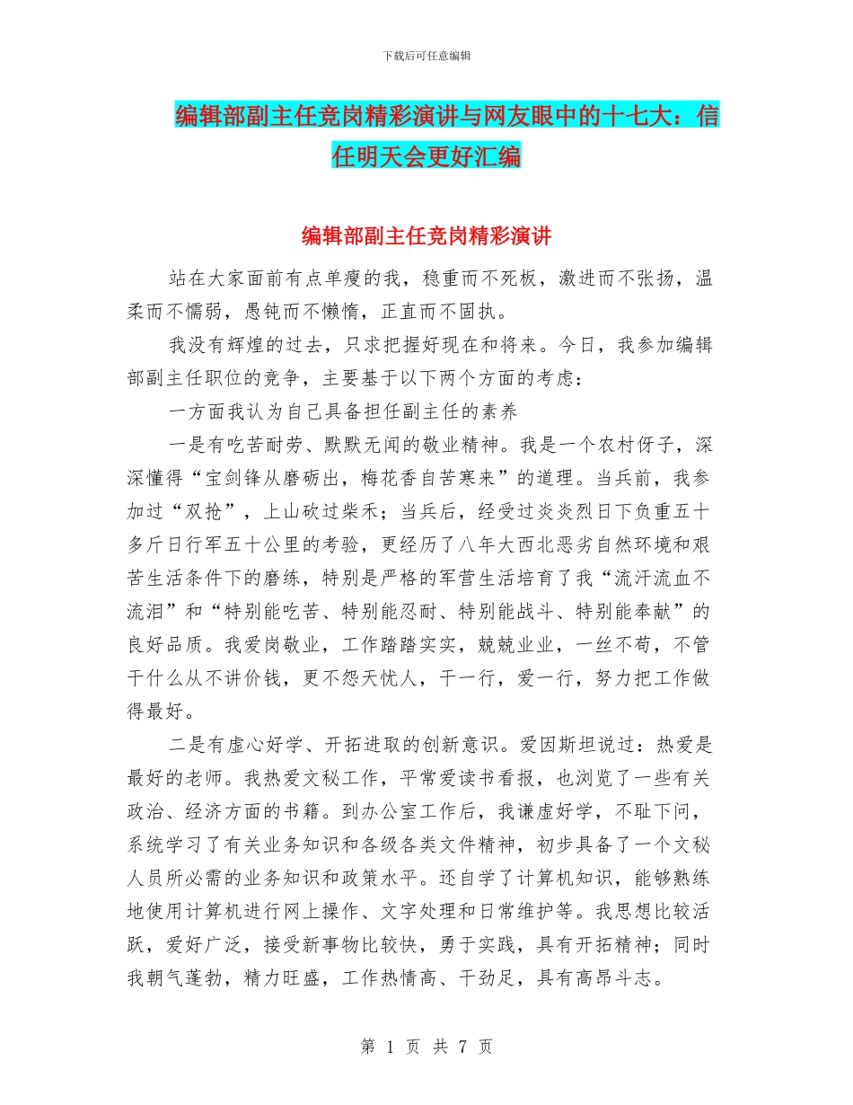 编辑部副主任竞岗精彩演讲与网友眼中的十七大：相信明天会更好汇编_第1页