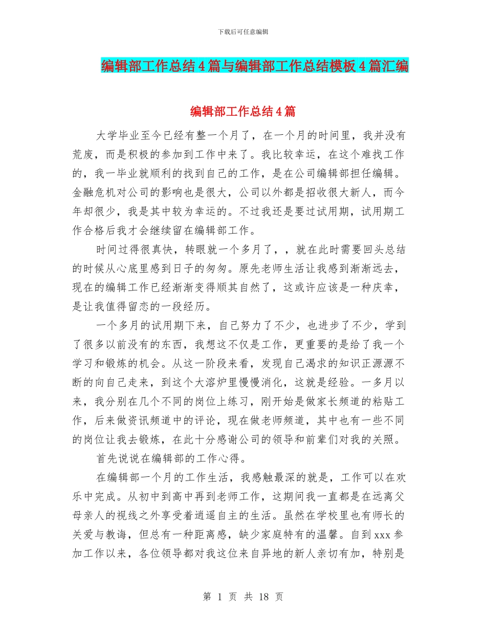 编辑部工作总结4篇与编辑部工作总结模板4篇汇编_第1页