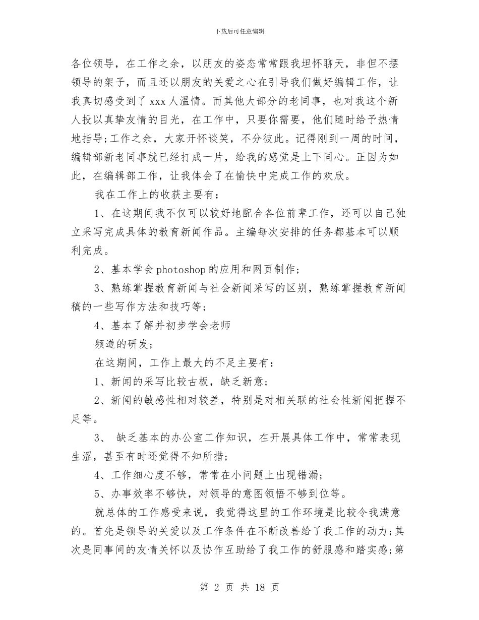 编辑部工作总结4篇与编辑部工作总结模板4篇汇编_第2页