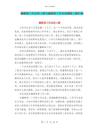 编辑部工作总结4篇与编辑部工作总结模板4篇汇编