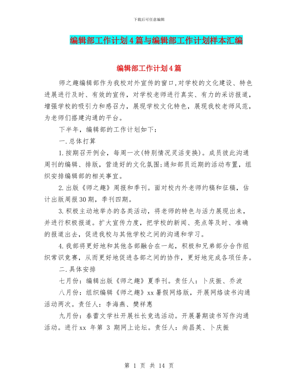 编辑部工作计划4篇与编辑部工作计划样本汇编_第1页