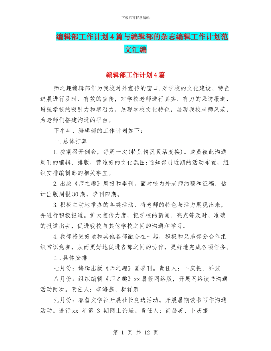 编辑部工作计划4篇与编辑部的杂志编辑工作计划范文汇编_第1页