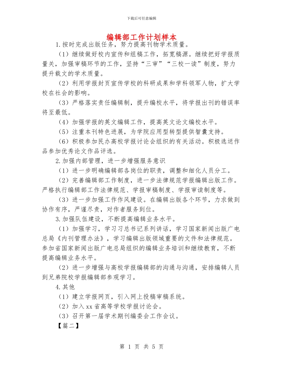 编辑部工作计划样本_第1页