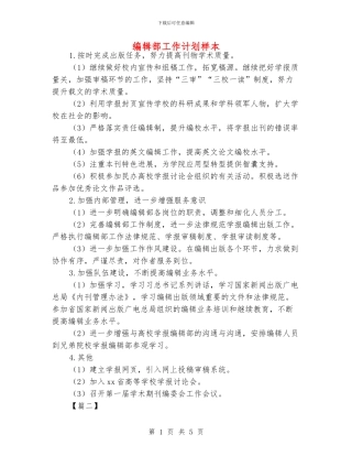 编辑部工作计划样本