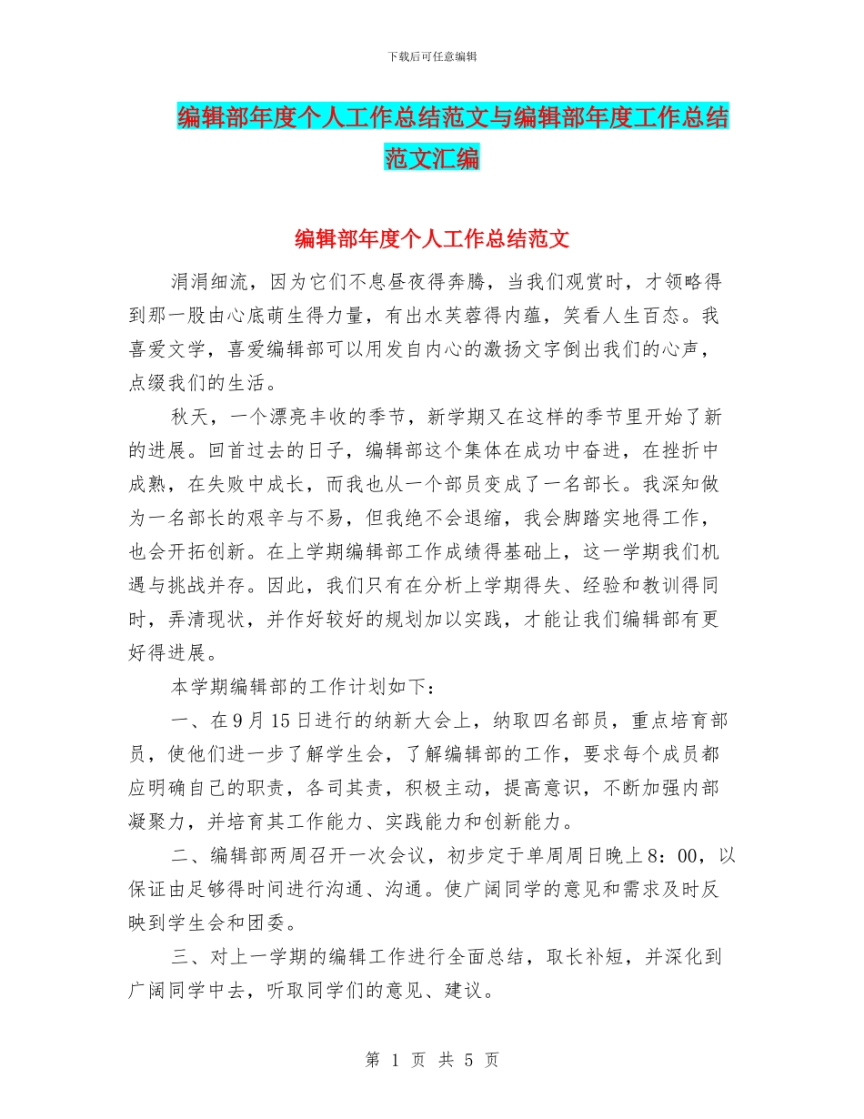 编辑部年度个人工作总结范文与编辑部年度工作总结范文汇编_第1页