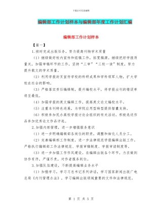 编辑部工作计划样本与编辑部年度工作计划汇编