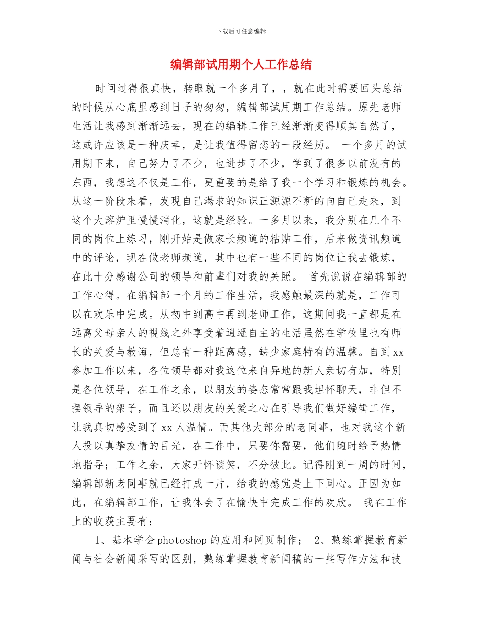 编辑部年度个人工作总结2024年与编辑部试用期个人工作总结汇编_第3页