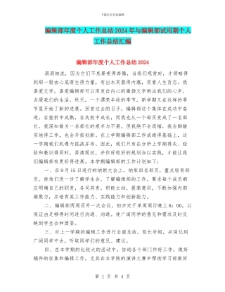 编辑部年度个人工作总结2024年与编辑部试用期个人工作总结汇编