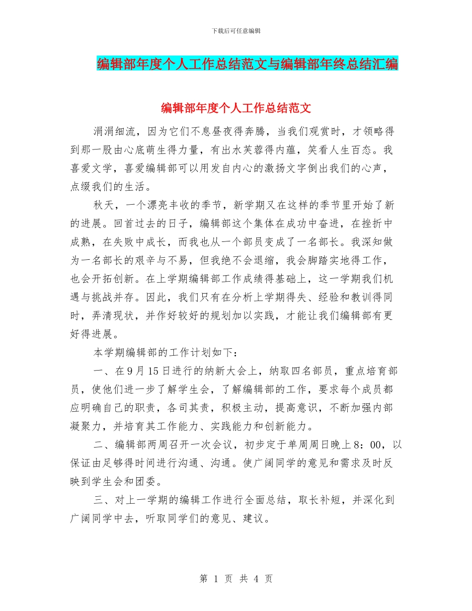 编辑部年度个人工作总结范文与编辑部年终总结汇编_第1页