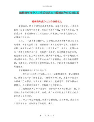编辑部年度个人工作总结范文与编辑部年终总结汇编