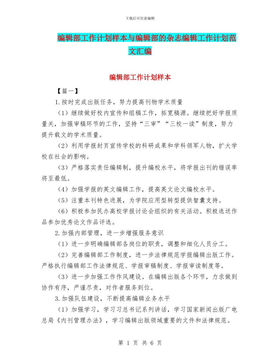 编辑部工作计划样本与编辑部的杂志编辑工作计划范文汇编_第1页