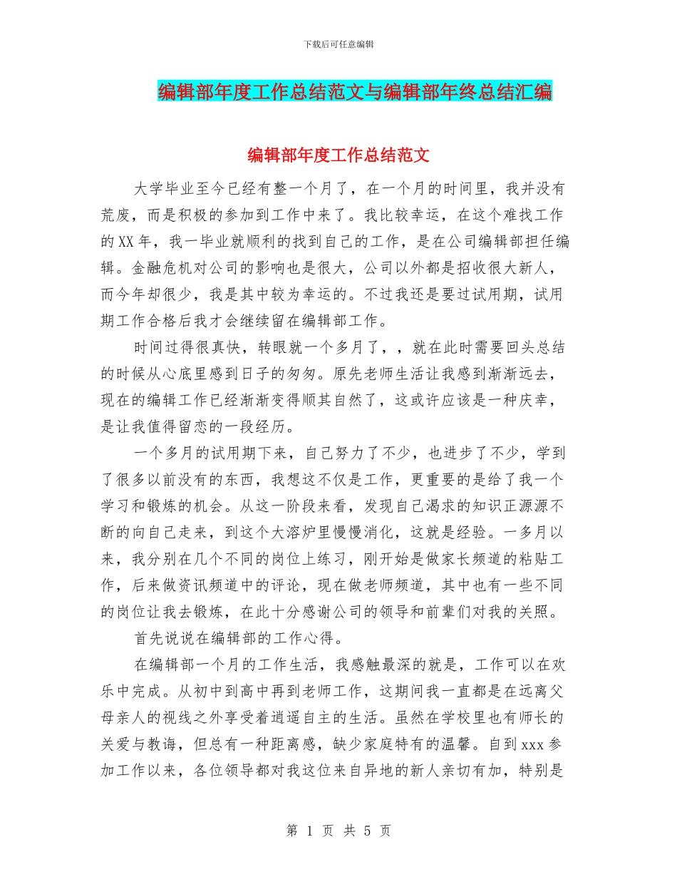 编辑部年度工作总结范文与编辑部年终总结汇编_第1页
