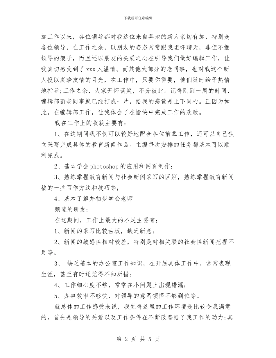 编辑部年度工作总结范文与编辑部见习个人述职报告汇编_第2页