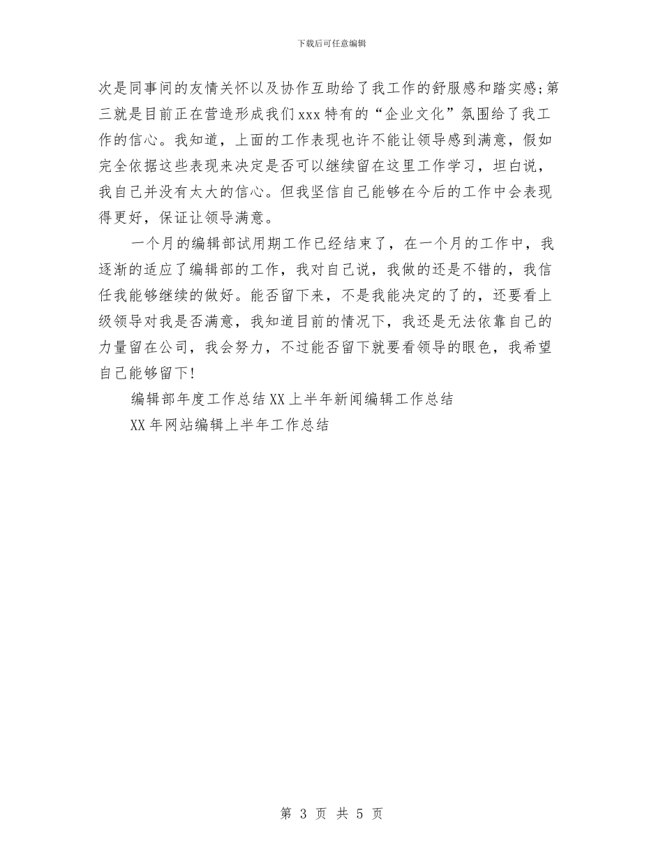 编辑部年度工作总结范文与编辑部见习个人述职报告汇编_第3页
