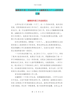 编辑部年度工作总结范文与编辑部见习个人述职报告汇编