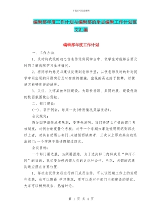 编辑部年度工作计划与编辑部的杂志编辑工作计划范文汇编