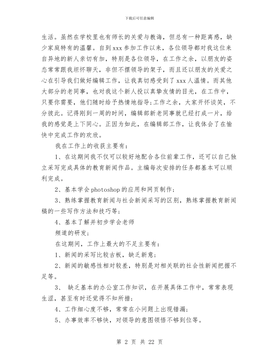 编辑部试用期优秀个人工作总结与编辑部试用期工作总结汇编_第2页