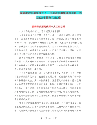 编辑部试用期优秀个人工作总结与编辑部试用期工作总结汇编