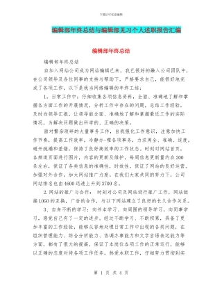 编辑部年终总结与编辑部见习个人述职报告汇编