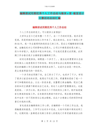 编辑部试用期优秀个人工作总结与缘来e家