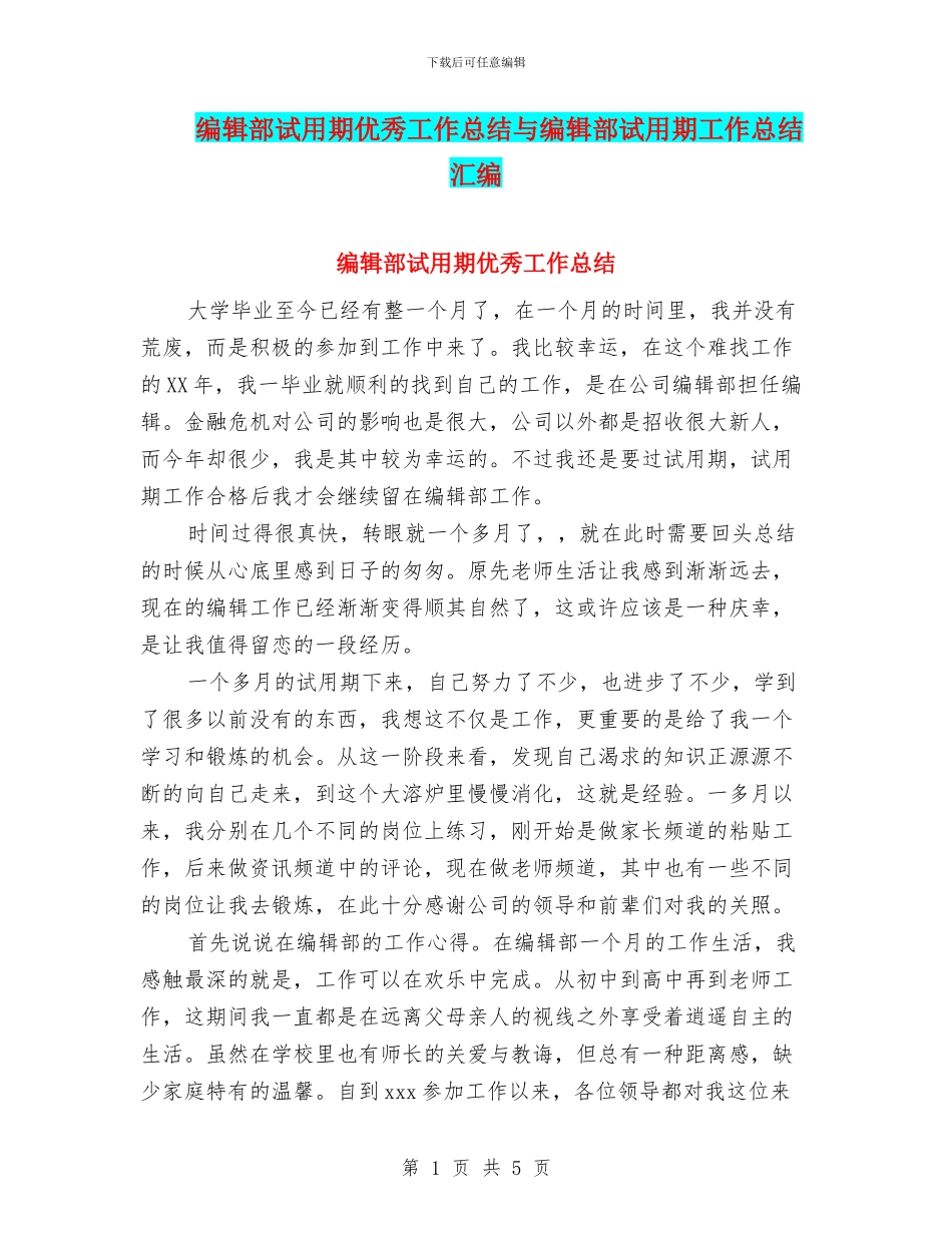 编辑部试用期优秀工作总结与编辑部试用期工作总结汇编_第1页