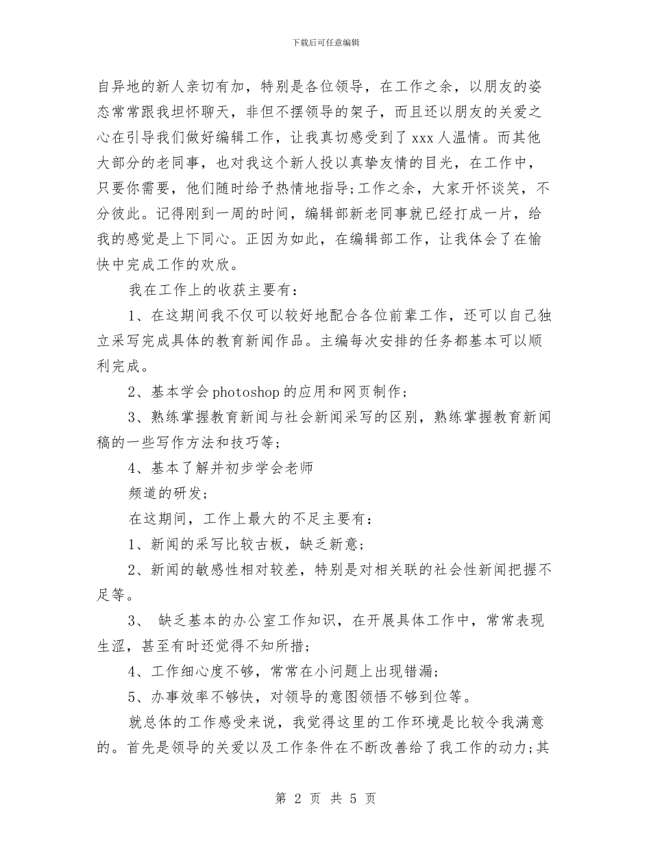 编辑部试用期优秀工作总结与编辑部试用期工作总结汇编_第2页
