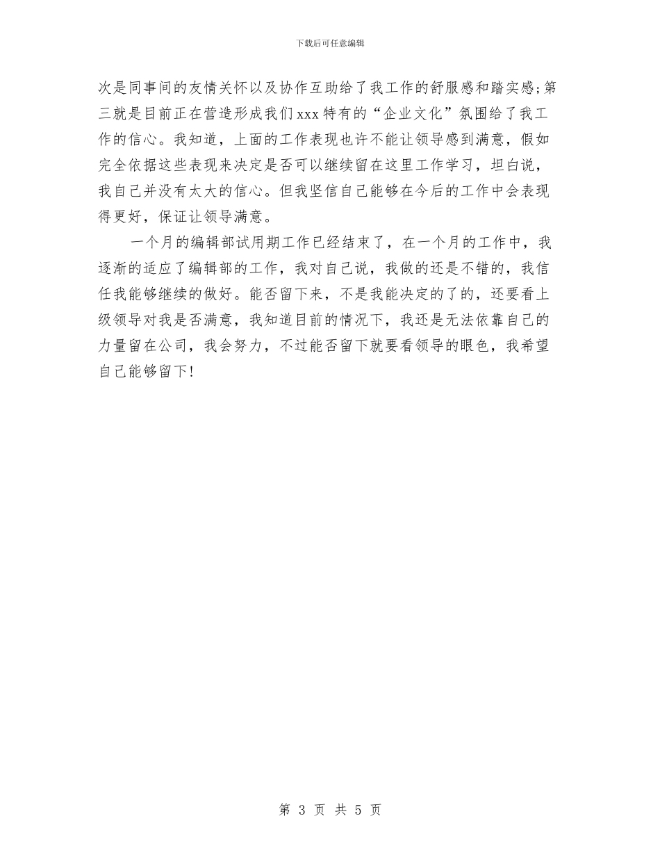 编辑部试用期优秀工作总结与编辑部试用期工作总结汇编_第3页