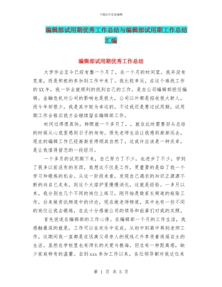 编辑部试用期优秀工作总结与编辑部试用期工作总结汇编