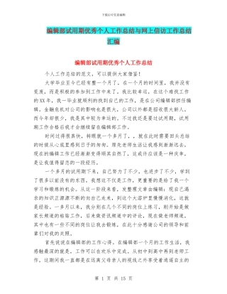 编辑部试用期优秀个人工作总结与网上信访工作总结汇编