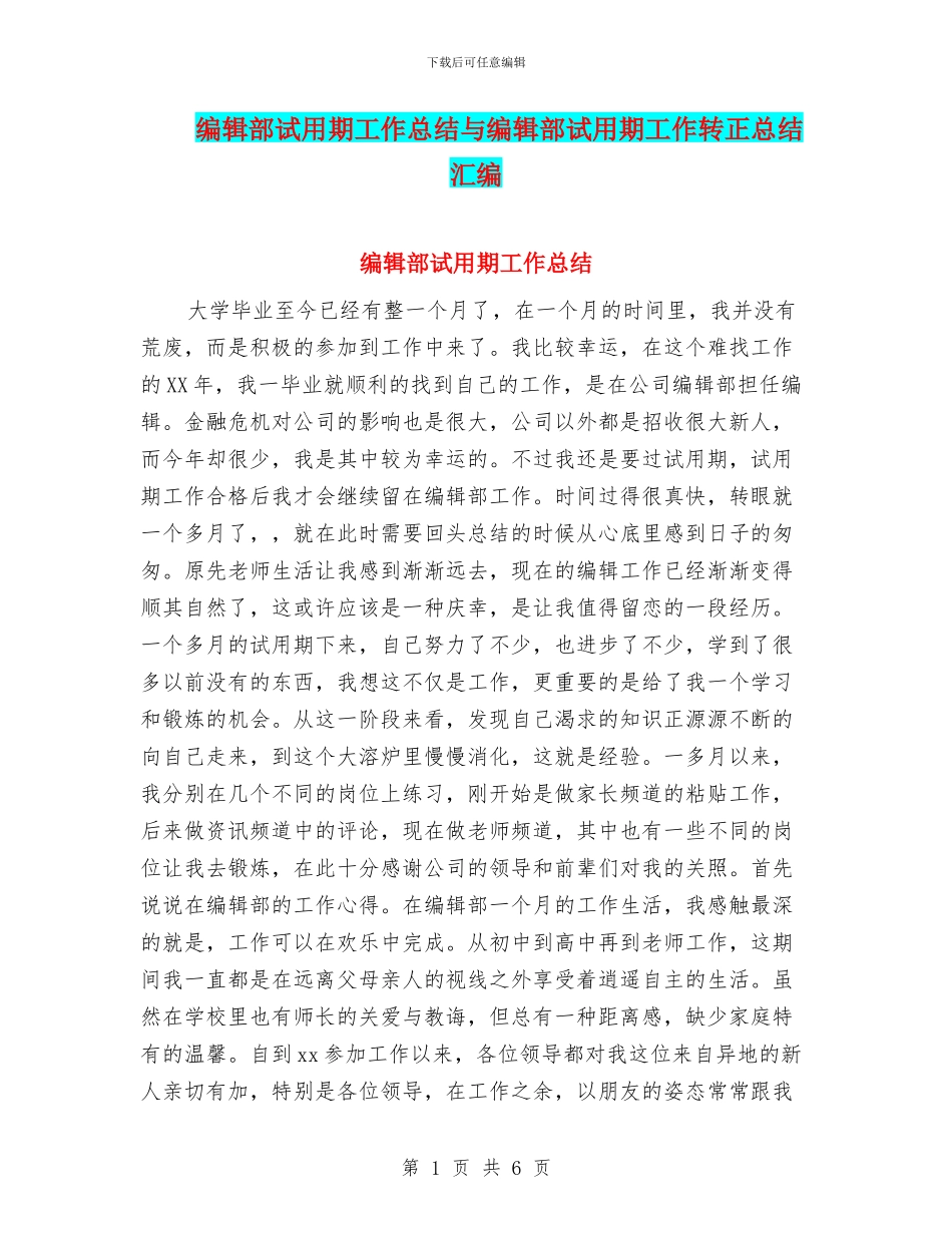 编辑部试用期工作总结与编辑部试用期工作转正总结汇编_第1页