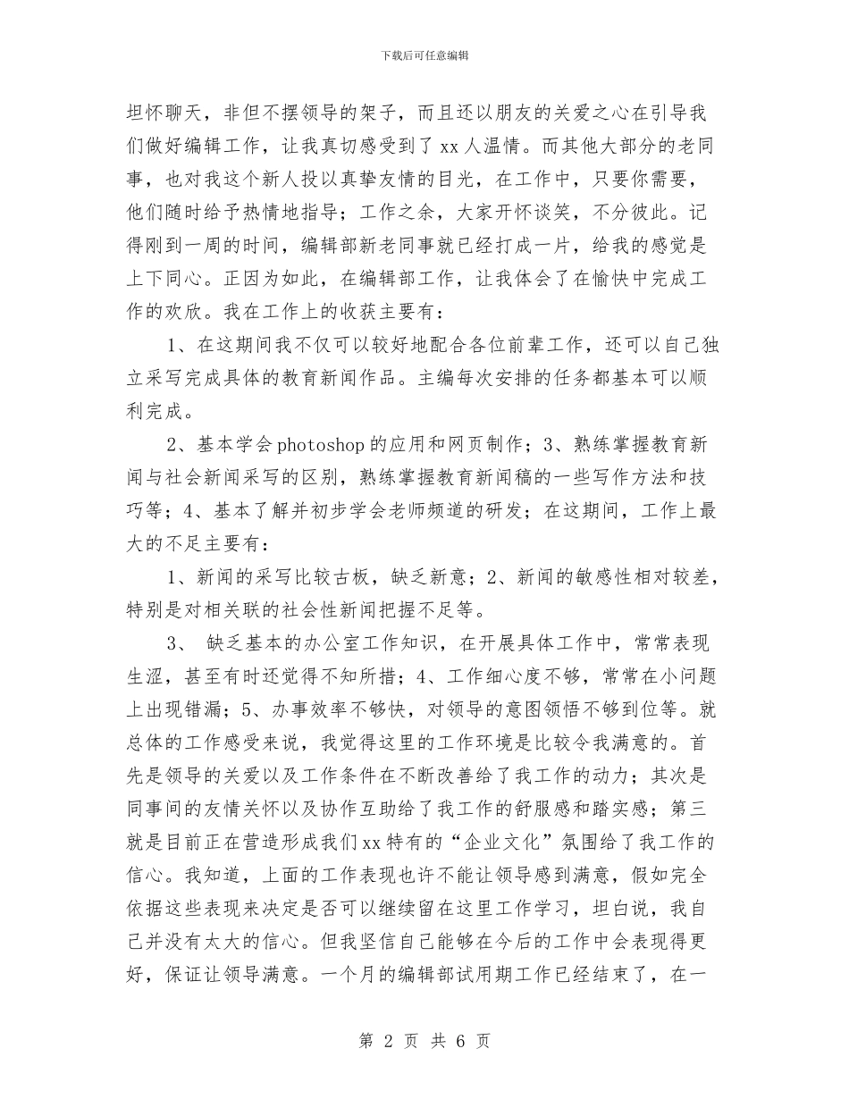 编辑部试用期工作总结与编辑部试用期工作转正总结汇编_第2页
