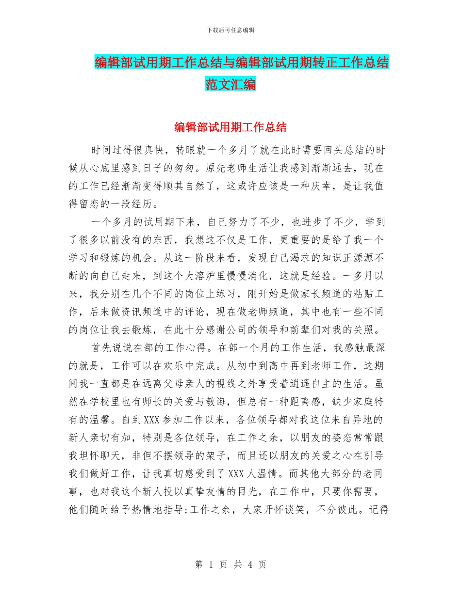 编辑部试用期工作总结与编辑部试用期转正工作总结范文汇编_第1页
