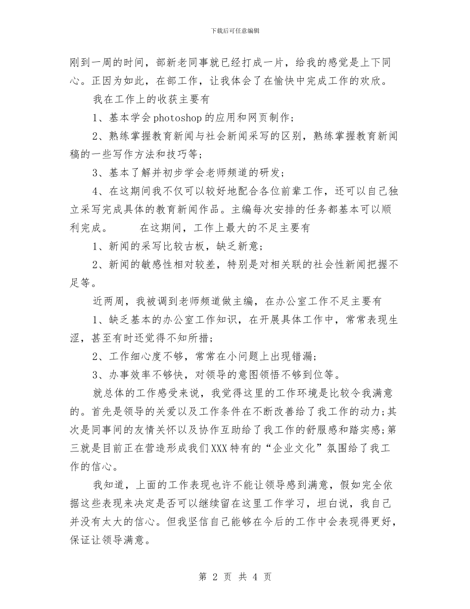 编辑部试用期工作总结与编辑部试用期转正工作总结范文汇编_第2页