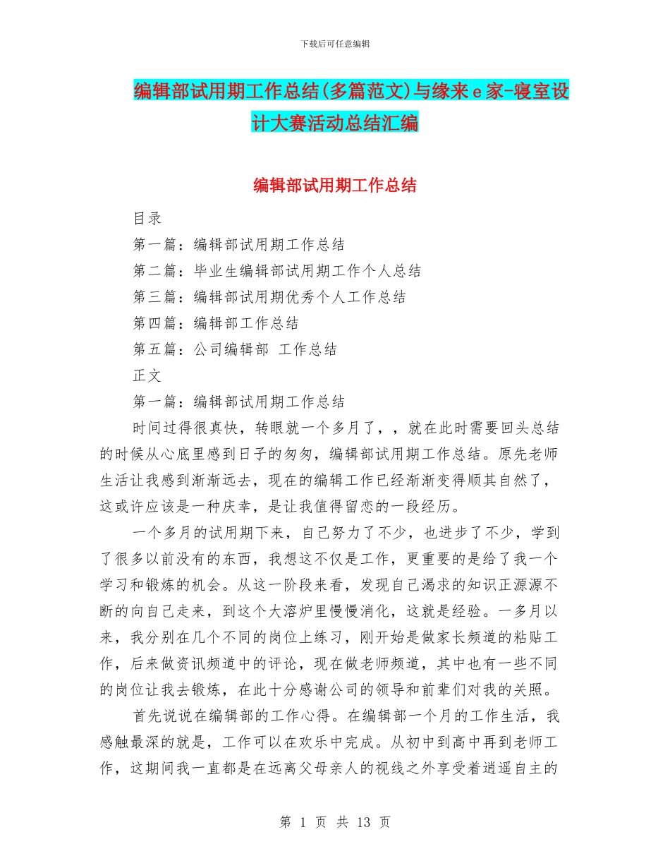 编辑部试用期工作总结与缘来e家_第1页